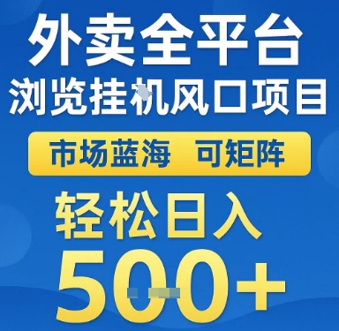 外卖全平台浏览挂G风口项目，市场蓝海，可矩阵，轻松日入5张+【揭秘】-DE云网创