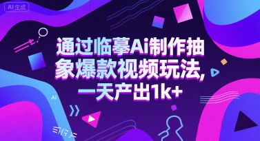 通过临摹Ai制作抽象爆款视频玩法， 一天产出1k+-DE云网创