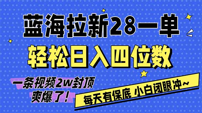 AI软件拉新28一单，轻松日入四位数，每天有保底，无上限，次日结算，2026小白闭眼冲！插图
