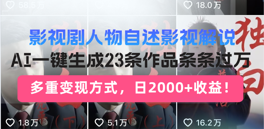 （13424期）影视剧人物自述影视解说，AI一键生成23条作品条条过万，多重变现方式，...-DE云网创