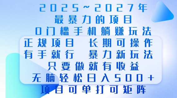 2025年最暴力0门槛手机项目，长期可操作，只要做当天就有收益，无脑轻松日入多张-DE云网创