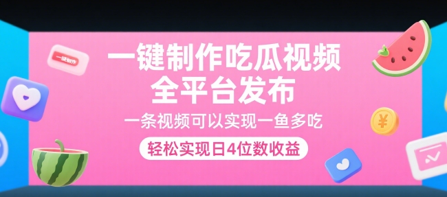 一键制作吃瓜视频，全平台发布，一条视频可以实现一鱼多吃，轻松实现日4位数收益【揭秘】-DE云网创