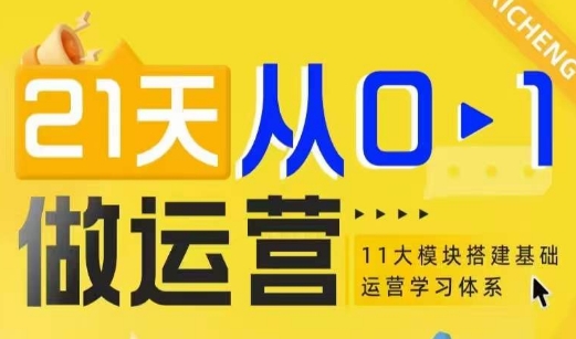 21天从0-1做运营，11大维度搭建基础运营学习体系-DE云网创