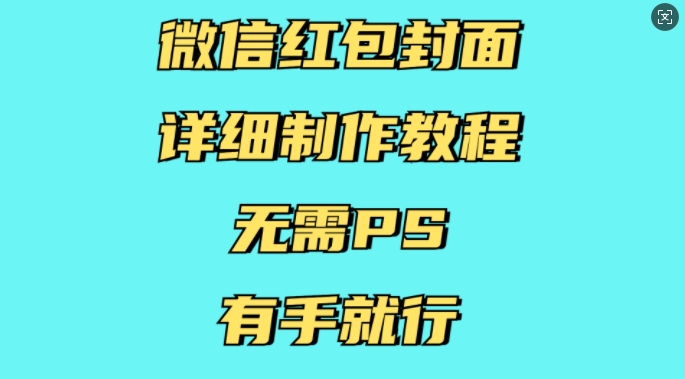 微信红包封面详细制作教程，无需PS，有手就行-DE云网创