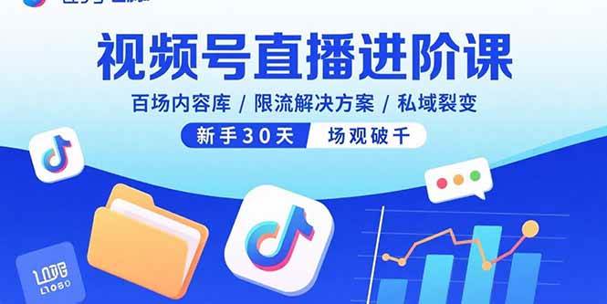 (15930期)视频号直播进阶课,百场内容库/限流解决方案/私域裂变,新手30天场观破千插图 (15930期)视频号直播进阶课,百场内容库/限流解决方案/私域裂变,新手30天场观破千插图