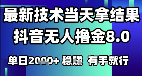 2025六月最新抖音无人撸金8.0.最新技术当天拿结果，单日1k+ 有手就行【揭秘】-DE云网创