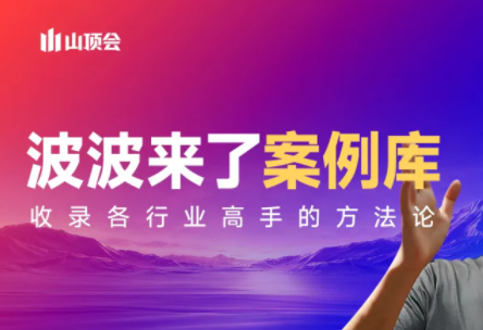 波波来了案例库(更新3月)-DE云网创