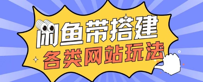 咸鱼卖带搭建网站各类源码日入5张-DE云网创