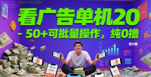 看广告单机20-50+可批量操作，纯0撸-DE云网创