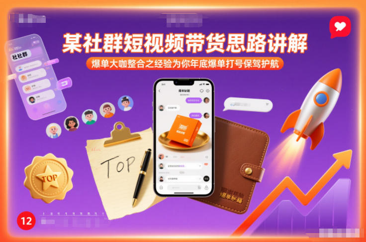 某社群短视频带货思路讲解，爆单大咖整合之经验为你年底爆单打号保驾护航-DE云网创