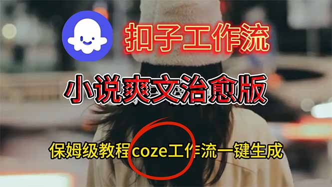 扣子工作流，小说爽文治愈版视频一键生成工作流搭建教程-DE云网创