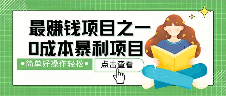 （14676期）暴利项目，每天被动收益1500+，长期管道收益！0成本自己做老板！-DE云网创