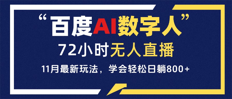 （13403期）百度AI数字人直播，24小时无人值守，小白易上手，每天轻松躺赚800+-DE云网创