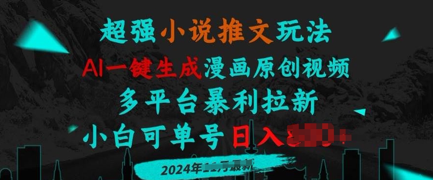 小说推文玩法，AI一键生成漫画原创视频，多平台暴利拉新，小白可单号日入多张-DE云网创