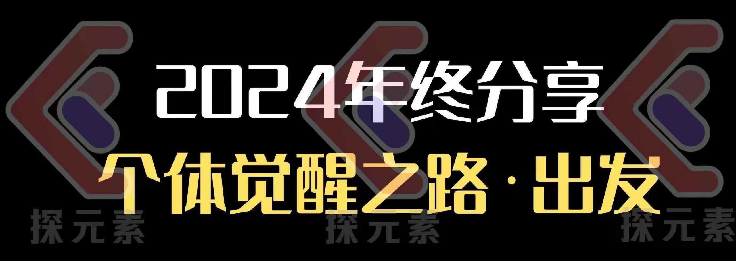 个人事业行动营，​2024年终分享个体觉醒之路-DE云网创