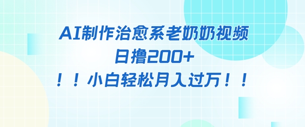 AI制作治愈系图文视频，日撸2张+，小白轻松月入过w-DE云网创