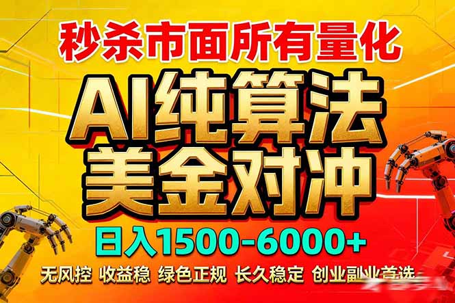 2026全网首发黑马项目，AI美金算法对冲，日入2000-6000+，稳定长效0风险，彻底告别996死工资-DE云网创