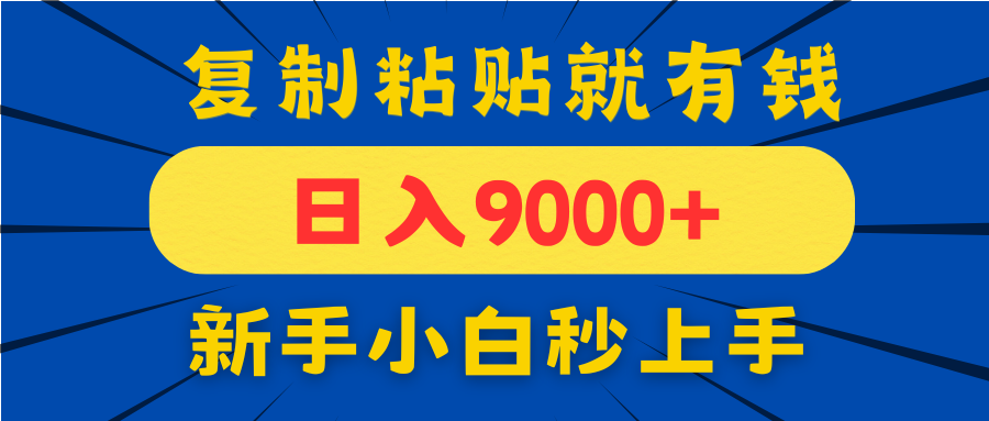 （14615期）手机发评论就有收益，一单10元日入9000+，新手小白复制粘贴秒上手-DE云网创