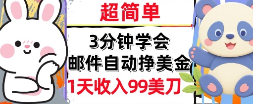 邮件自动挣美金，超简单，1天收入99刀，3分钟学会，长久被动收入-DE云网创