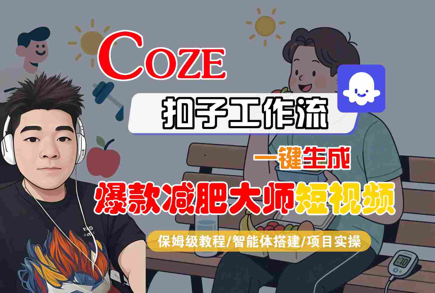 COZE扣子工作流一键生成爆款减肥大师短视频，保姆级教程-智能体搭建-项目实操-DE云网创