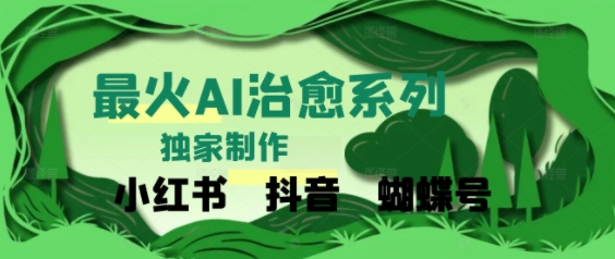 独家！利用紫鑫AI制作治愈账号，条条爆款，单日变现多张-DE云网创