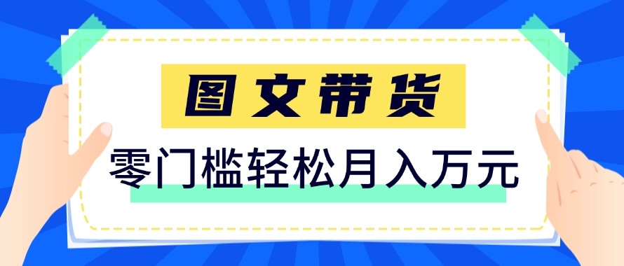 2026新手也能操作的带货玩法，用这个方法零门槛，轻松月入10000+插图