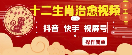 疯狂火爆！抖音，小红书，视频号十二生肖治愈的视频，轻松制作+快速拿到结果-DE云网创