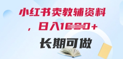 小红书卖教辅资料，日入多张，轻松上手 长期可做-DE云网创