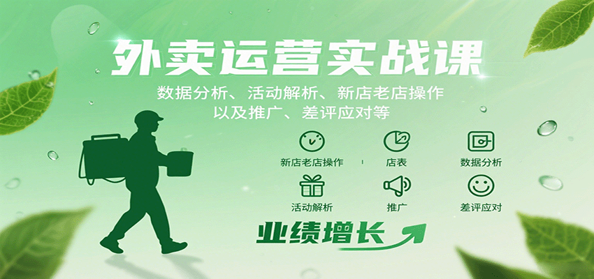 外卖运营实战课：数据分析、活动解析、新店老店操作以及推广、差评应对等-DE云网创