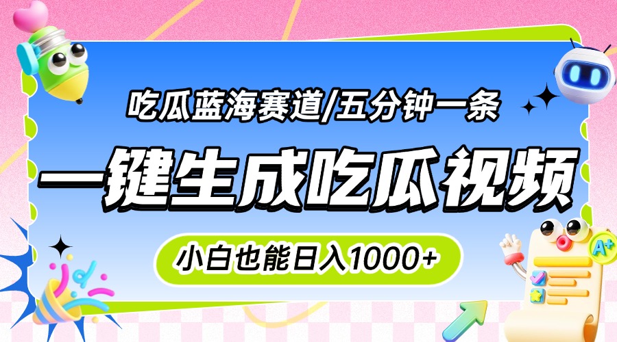 （15446期）震碎三观的吃瓜神文，一键生成100%原创，小白也能日入千元，可批量复制...-DE云网创