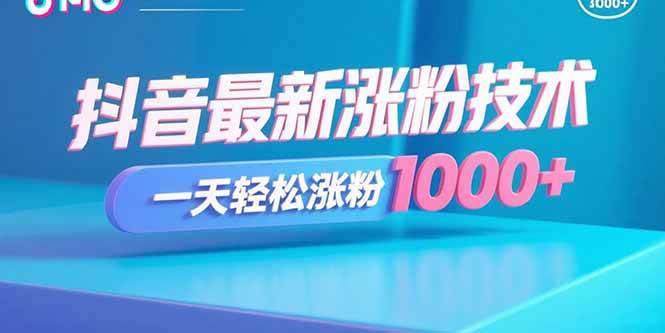 (15934期)抖音最新涨粉技术,一天轻松涨粉1000+-DE云网创