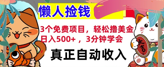 3个免费项目，轻松撸美金，日入几张 ，3分钟学会，懒人捡钱，全自动收入-DE云网创