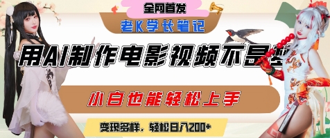 用AI制作电影不是梦，小白学会后轻松熟练上手，变现方式多样，日入2张+-DE云网创