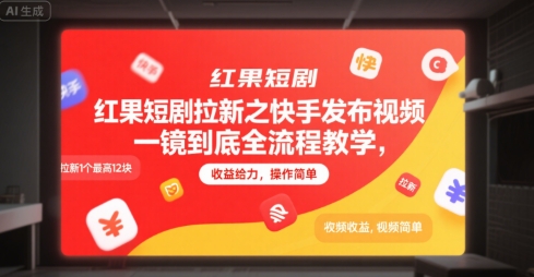 红果短剧拉新之快手发布视频一镜到底全流程教学，拉新1个最高12块，收益给力，操作简单-DE云网创