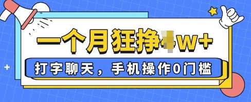 打字聊天，手机操作0槛，一个月逛挣过W+-DE云网创