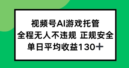 视频号AI游戏托管，全程无人不违规 正规安全，单日平均收益130+-DE云网创