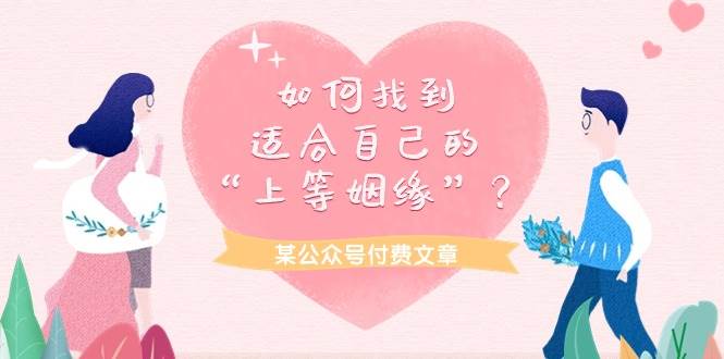 某付费文章《如何找到适合自己的“上等姻缘”？》-DE云网创