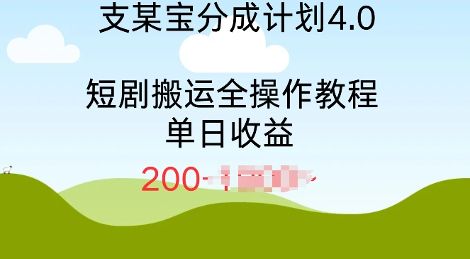 支付宝分成计划4.0，短剧搬运全操作教程单日收益2张-DE云网创