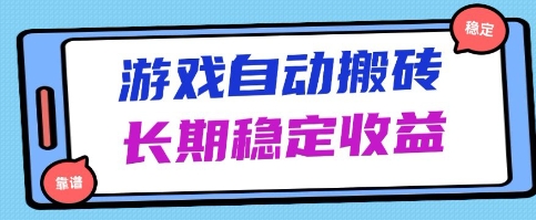 海外游戏暴力搬砖项目，无脑操作，日入1k+，长期稳定收益【揭秘】-DE云网创