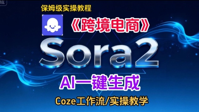 Sora2生成《跨境电商》英文短视频,实操搭建教学课,通俗易懂,包教包会插图 Sora2生成《跨境电商》英文短视频,实操搭建教学课,通俗易懂,包教包会