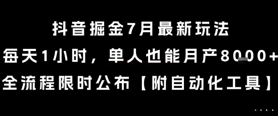 抖音掘金7月最新玩法，每天1小时，单人也能月产8k+，全流程限时公布【揭秘】-DE云网创