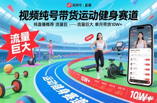 视频号带货运动健身赛道,纯直播推荐,流量巨大,单月带货10W+插图 视频号带货运动健身赛道,纯直播推荐,流量巨大,单月带货10W+