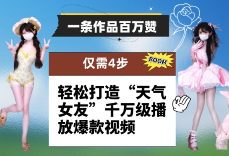 一条作品百万赞！ 只需4步，轻松打造“天气女友”千万级播放爆款视频-DE云网创