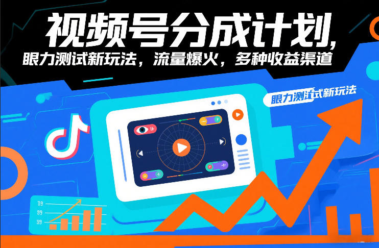 视频号分成计划，眼力测试新玩法，流量爆火，多种收益渠道-DE云网创