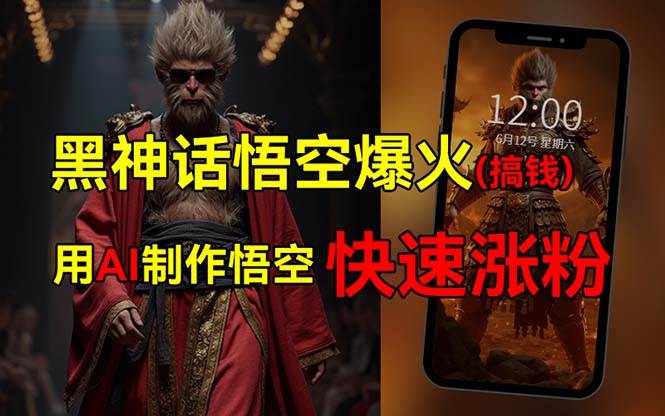 黑神话悟空爆火，已有人利用这波热点变现几十万，普通人也可用AI蹭上这...-DE云网创