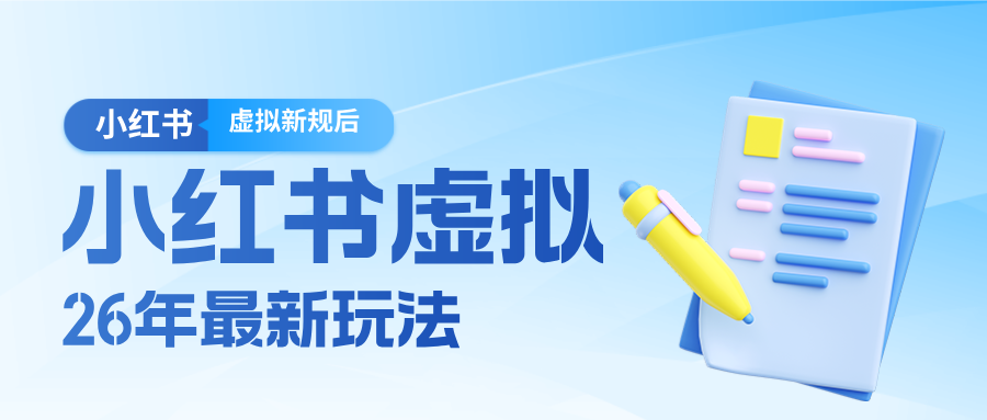 26小红书虚拟新规落地后新玩法，把握新风向轻松日入600＋-DE云网创