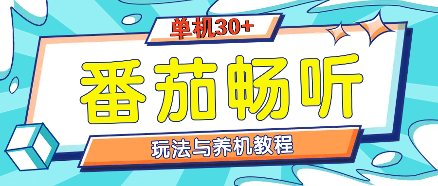 番茄畅听养机教程与玩法，单机一天30+-DE云网创