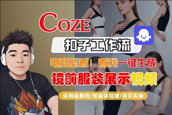 Coze智能体工作流一键生成“镜前服装展示“短视频，全流程保姆级教学-DE云网创