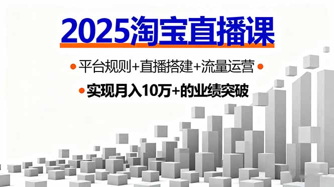2025淘宝直播课，平台规则+直播搭建+流量运营，首播GMV破3万-DE云网创