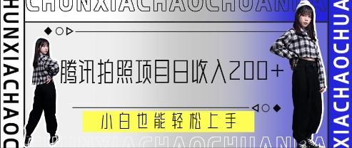 腾讯拍照项目，日收入2张+，小白也能轻松上手-DE云网创